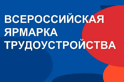«Работа России. Время возможностей» – федеральный этап Всероссийской ярмарки трудоустройства пройдёт 27 июня