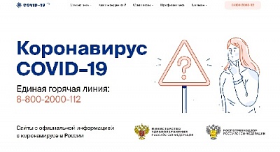 Вся информация о коронавирусе - на одном сайте