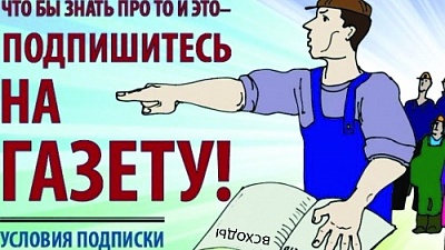 Оставайся с газетой - будь в курсе всех районных новостей!