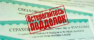 В Нагайбакском районе продолжается борьба с поддельными полисами ОСАГО