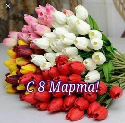 8 Марта – особенный праздник, который приходит в самом начале весны и заряжает нас хорошим настроением