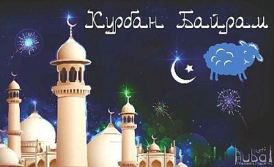 Курбан-байрам сближает людей разных поколений