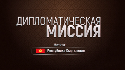 Журналист ОТВ поедет в Кыргызстан