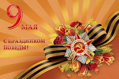 9 мая мы отмечаем 79-ю годовщину Победы в Великой Отечественной войне