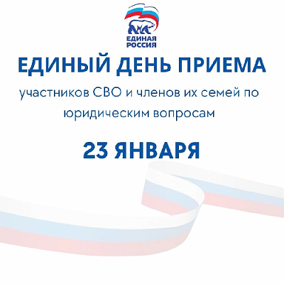 Единый день приемов участников СВО и членов их семей по юридическим вопросам