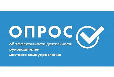 Оцените работу власти
