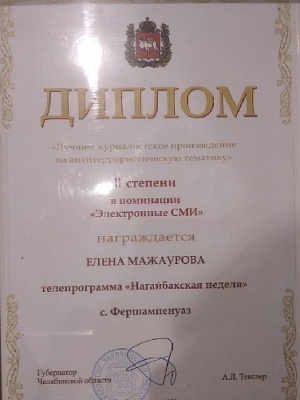 Награждена журналист Нагайбакского телевидения