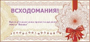 И снова «Всходомания»!
