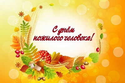 Этот праздник – дань уважения людям, которые прошли вместе со страной многие нелегкие испытания