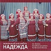 Музыкальный альбом «Надежды». Выпущен диск с песенным творчеством нагайбакских кассельцев