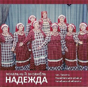 Музыкальный альбом «Надежды». Выпущен диск с песенным творчеством нагайбакских кассельцев