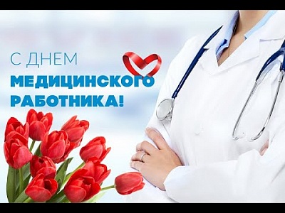 Вы сохраняете нам здоровье, спасаете от болезней, приходите на помощь в самые критические моменты жизни.