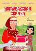 Нагайбакская сказка теперь в формате мультфильма