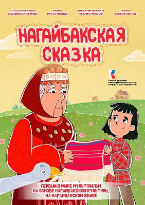 Нагайбакская сказка теперь в формате мультфильма