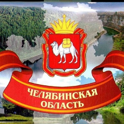 Нам есть чем гордиться, за что любить и ценить родной Южный Урал.