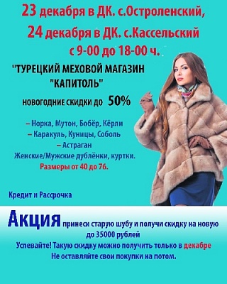 Турецкий меховой магазин "Капитоль"