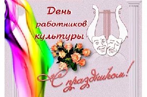 С Днём работника культуры!