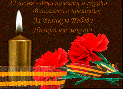 Сегодня мы вспоминаем всех, кто в то суровое время  встал на защиту Отечества