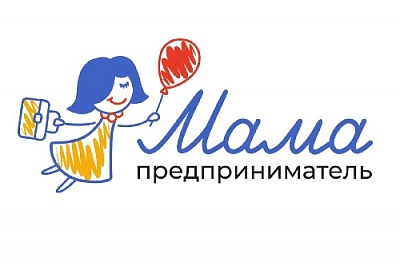 Приём заявок на участие в программе «Мама-предприниматель»
