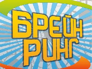 Брейн-ринг для студентов и Татьян