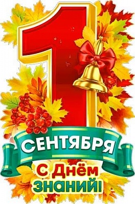 1 сентября – один из самых радостных праздников всех поколений и важный этап в работе и учёбе