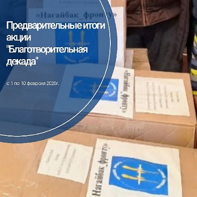 Предварительные итоги акции "Благотворительная декада"