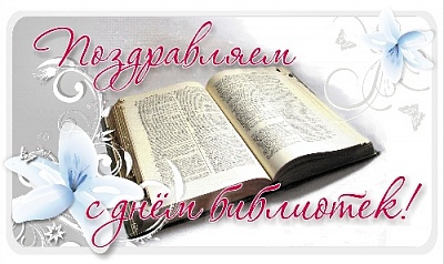 Этот праздник близок к тем, кто создает, хранит и читает книги