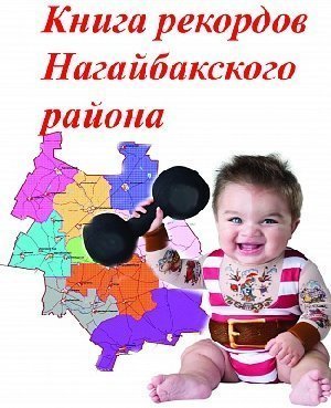 А какой ты совершил рекорд?