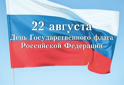 В Нагайбакском районе отметят День Российского флага