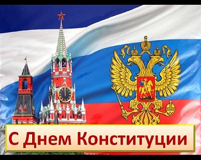 Конституция – мощный правовой фундамент Российской Федерации