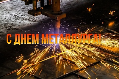 Нелёгкий и самоотверженный труд металлургов во все времена пользовался в нашем районе особым почётом и уважением