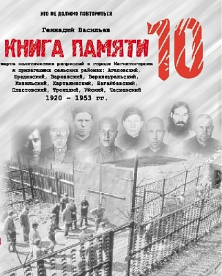 Репрессированные из Нагайбакского района в новом томе Книги памяти