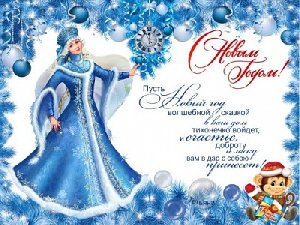 С наступающим Новым годом!