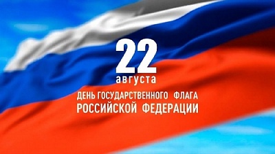 Наш флаг – символ трудовых и ратных побед многих поколений россиян