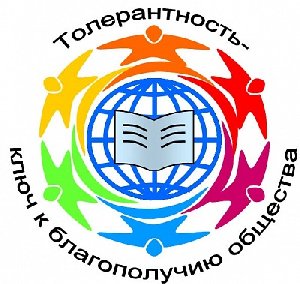 Уроки толерантности