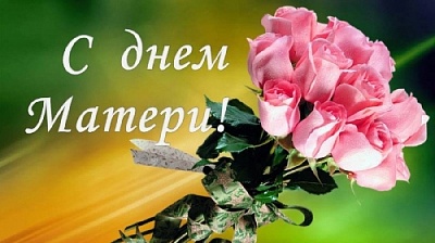 Для каждого из нас мама – самый главный и дорогой человек в жизни