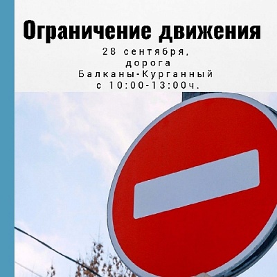 Внимание! Ограничение движения транспорта!