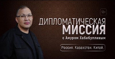 Новый выпуск «Дипломатической миссии»