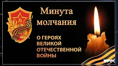 Минута молчания в память о погибших