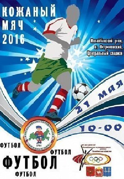 Большой футбол возрождается в Нагайбакском районе