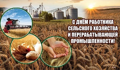 Спасибо всем работникам агропромышленного комплекса за добросовестный труд