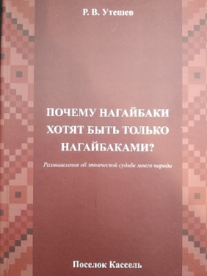 Почему нагайбаки хотят быть только нагайбаками?