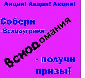 Конкурс – «Всходомания» продолжается!