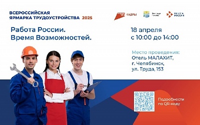 Региональный этап ежегодной Всероссийской ярмарки трудоустройства «Работа России. Время возможностей» пройдёт 18 апреля