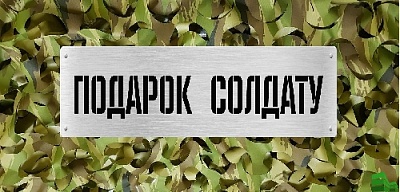 Сделай подарок Защитнику!