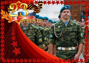 С Днём защитника Отечества!