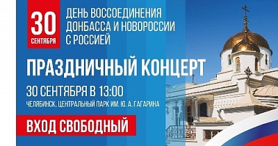 На Южном Урале отметят воссоединение с новыми территориями