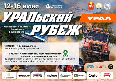 Более 100 автоспортсменов участвуют в уникальном проекте «УРАЛьский рубеж» и «RFC GS URAL 2025» с 12 по 15 июня 2025 года