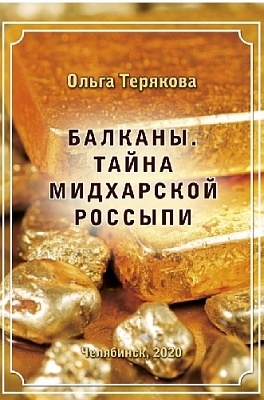 Узнайте тайну Мидхарской россыпи!