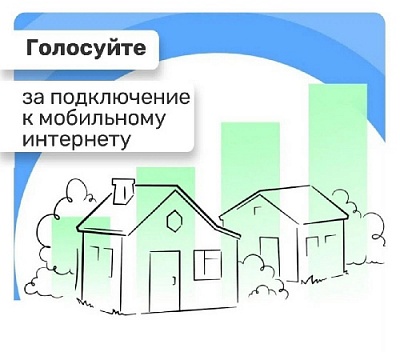 Внимание, завершается голосование по сотовой связи!